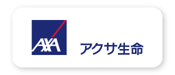 アクサ生命