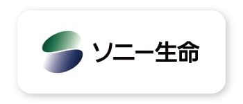 ソニー生命